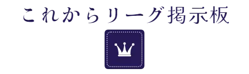 これからリーグ掲示板
